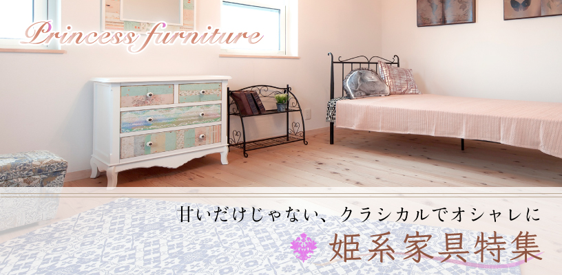甘いだけじゃない、クラシカルなオシャレに「姫系家具特集〜Princess furniture〜」